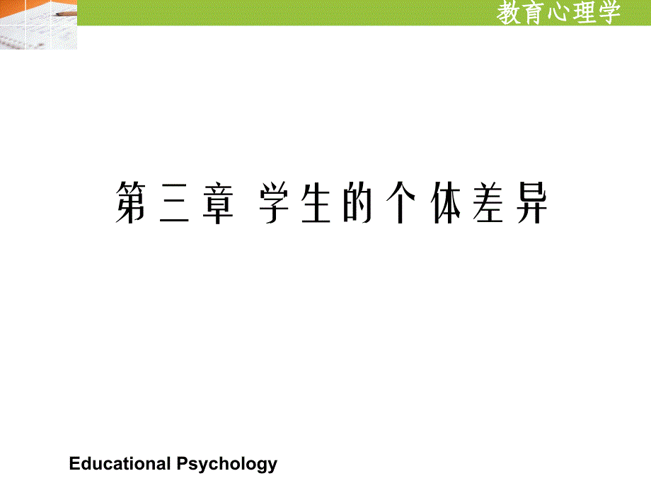 学生的个体差异讲解_第1页