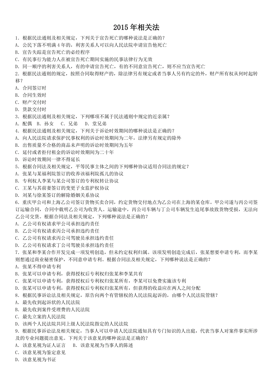 2015年专利代理人考试相关法律真题-答案真题分开方便刷题_第1页