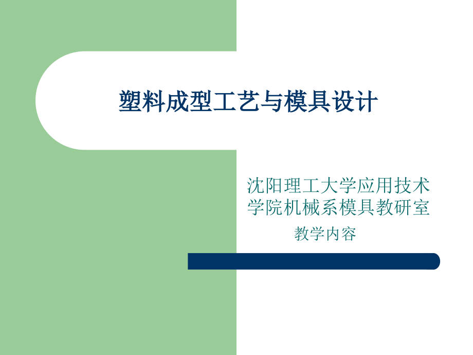 塑料成型工艺与模具设计说明_第1页