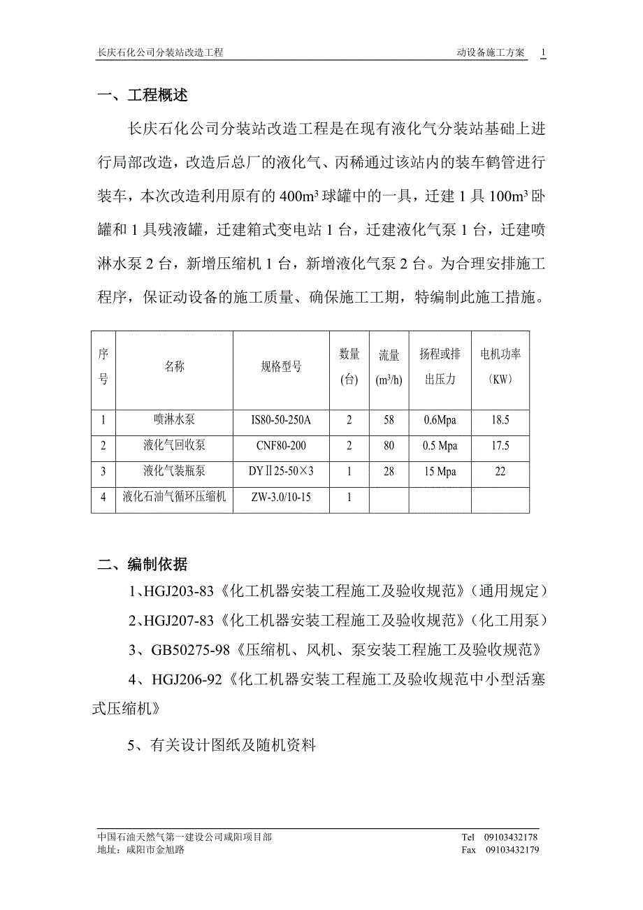 长庆石化分装站改造工程动设备措施_第1页