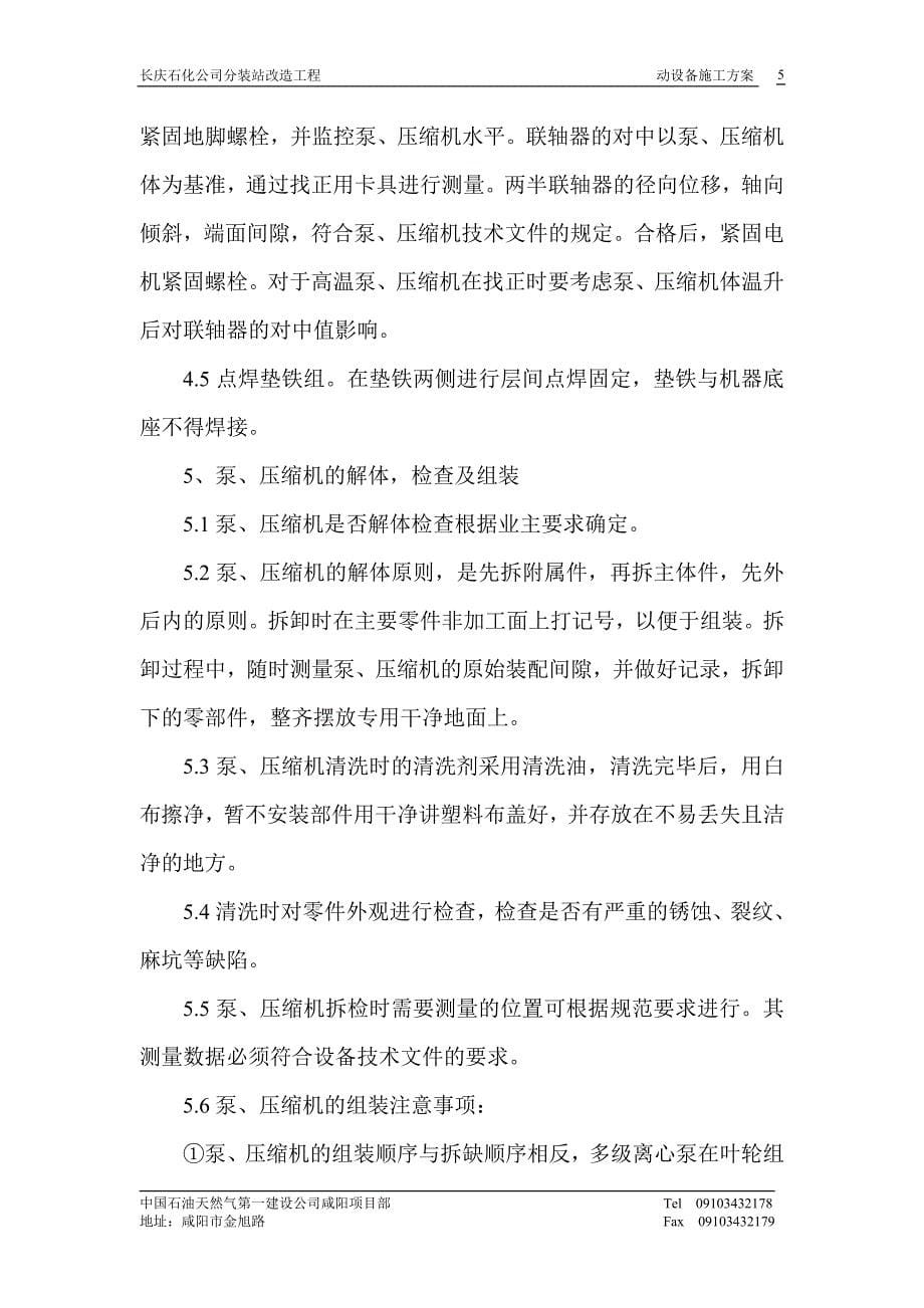 长庆石化分装站改造工程动设备措施_第5页