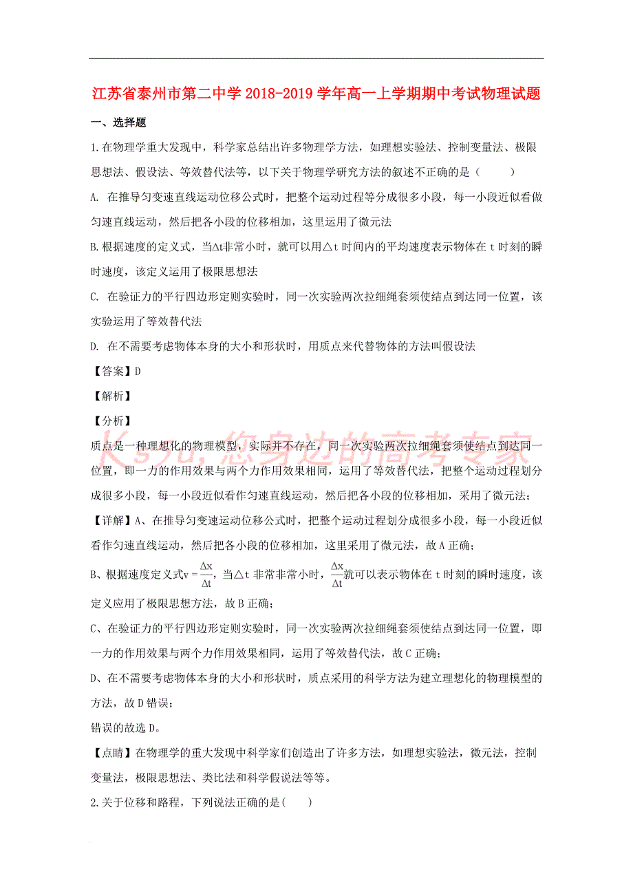 江苏省2018－2019学年高一物理上学期期中试题（含解析）_第1页