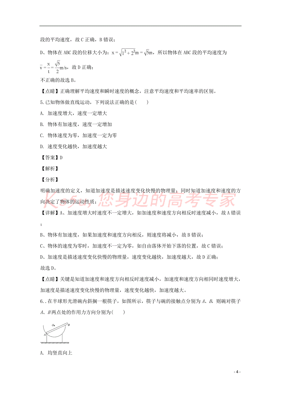 江苏省2018－2019学年高一物理上学期期中试题（含解析）_第4页