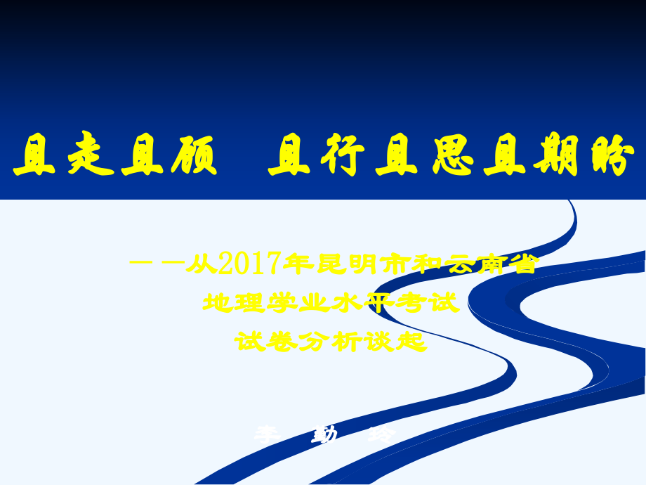 云南省2018年初中地理学业水平考试研讨会1_第1页