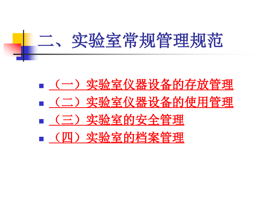 小学科学实验室管理--吴海峰讲解_第3页