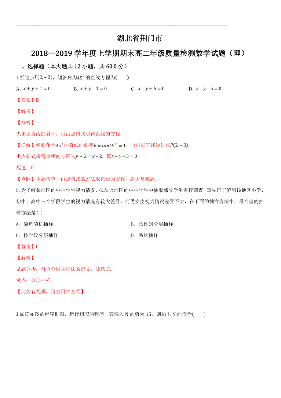 湖北省荆门市2018-2019学年度上学期期末高二年级质量检测数学试题（理）（含答案解析）_第1页