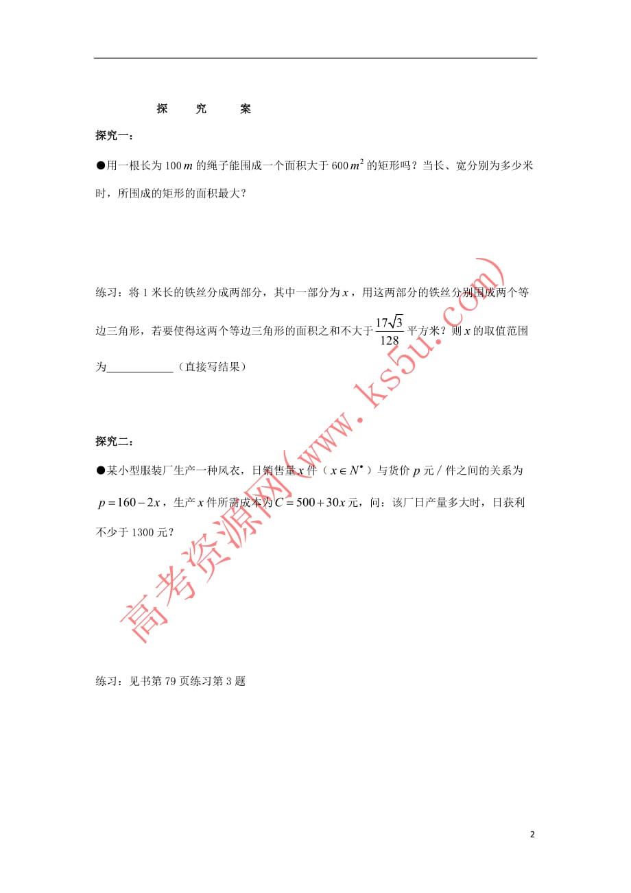 江苏省盐城市射阳县高中数学 第3章 不等式 3.2 一元二次不等式的解法(3)学案（无答案）苏教版必修5_第2页