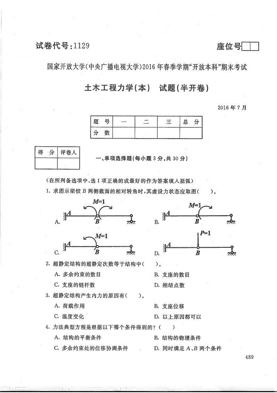 土木工程力学(本)-电大2016年7月本科土木工程(道路桥梁)_第1页