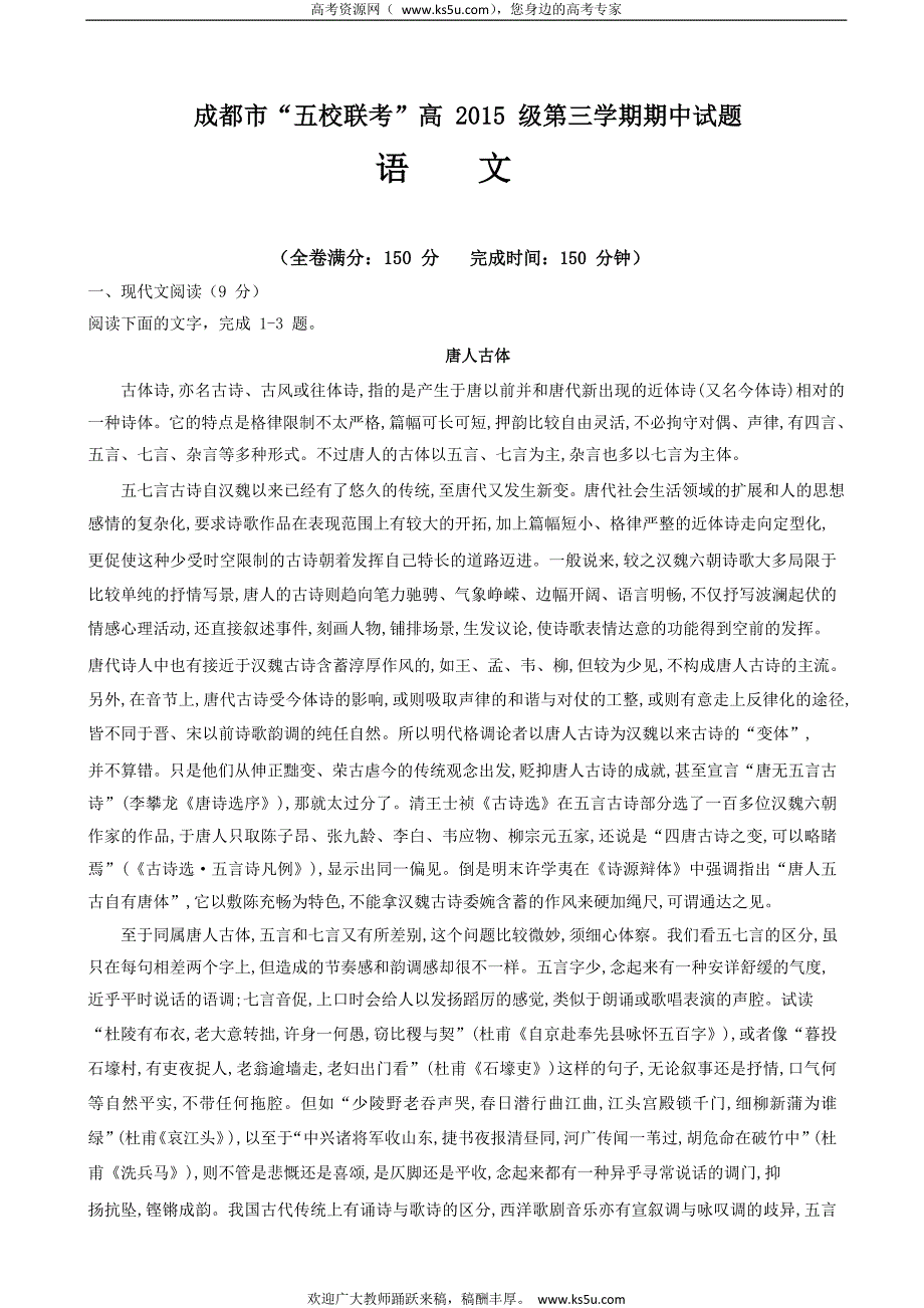 成都市五校2016-2017学年高二上学期期中联考语文试题 Word版含答案._第1页