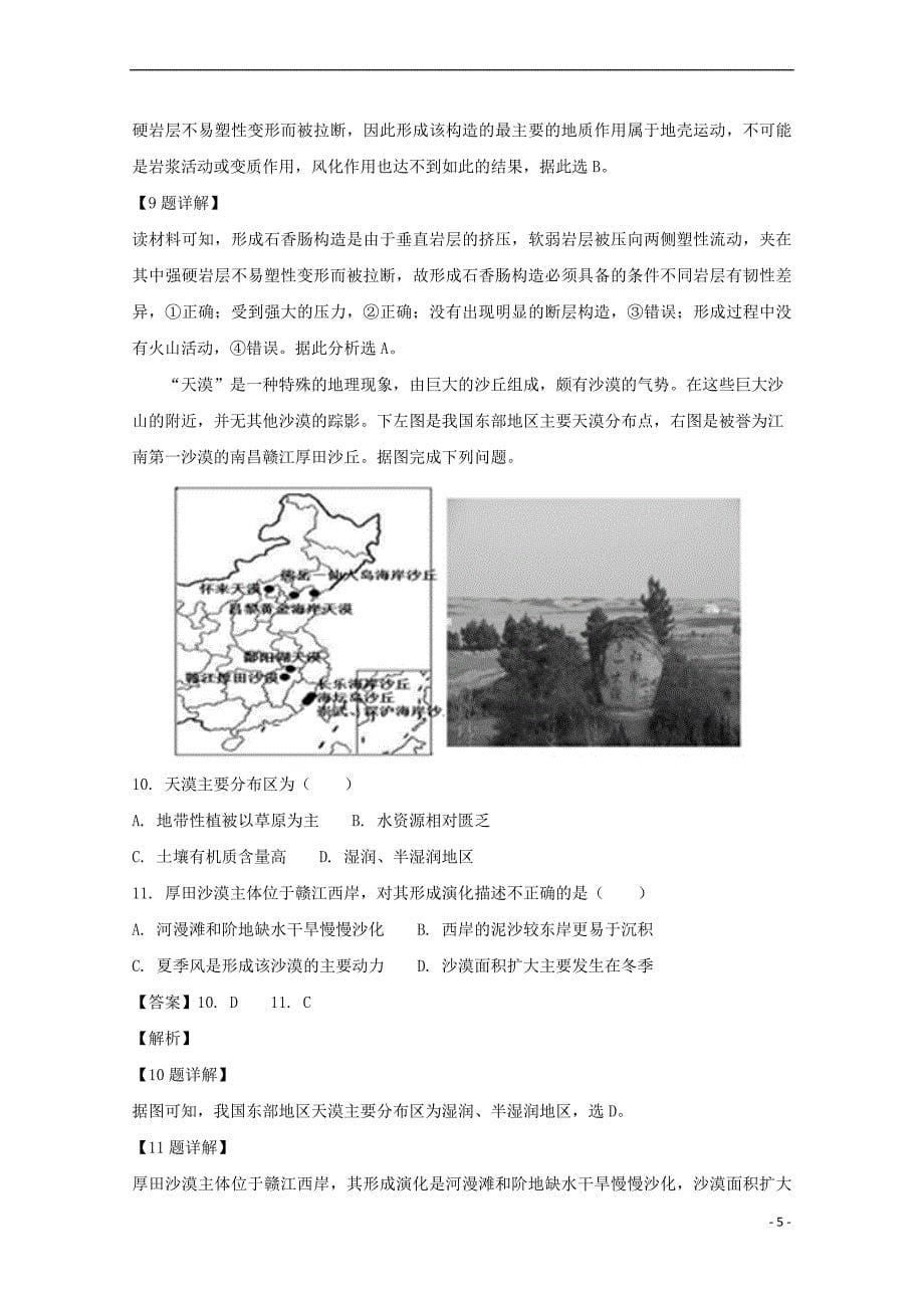 江西省南康中学2019届高三地理上学期第五次月考试题(含解析)_第5页