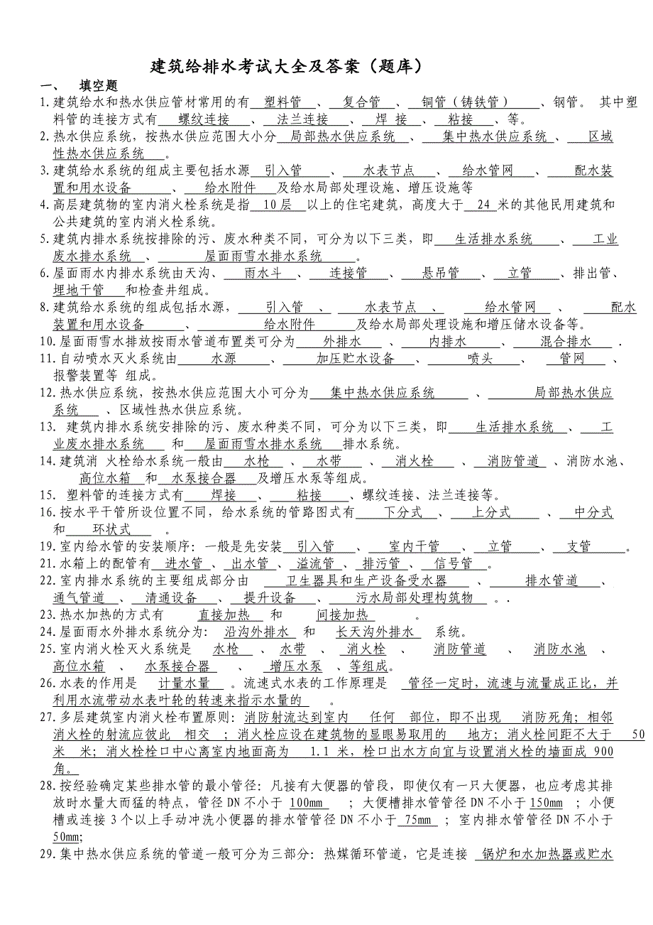 建筑给排水考试题库及答案._第1页