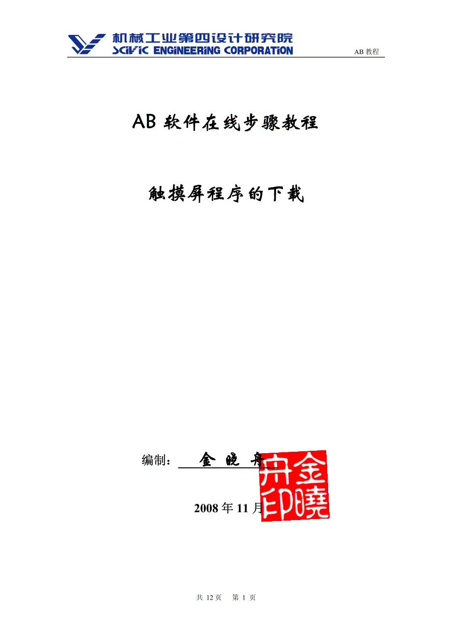 33-AB软件在线步骤教程-触摸屏程序的下载资料_第1页