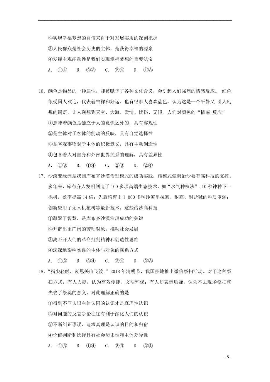 江西省2019届高三政治上学期开学检测试题(零班、培优、补习班)_第5页