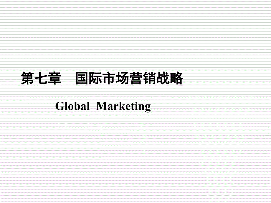 国际市场营销战略--进入国际市场几种模式_第1页
