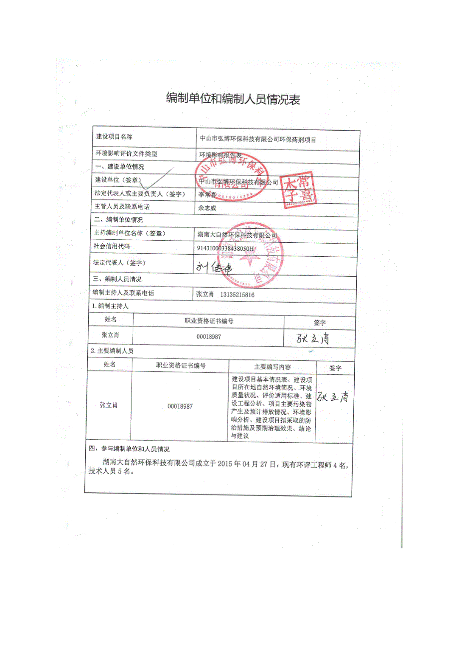 中山市弘博环保科技有限公司环保药剂项目环境影响报告表_第2页