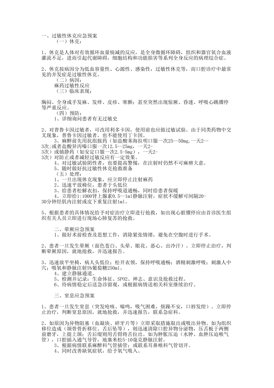 七种常风急救情况应急 预案.docx_第1页