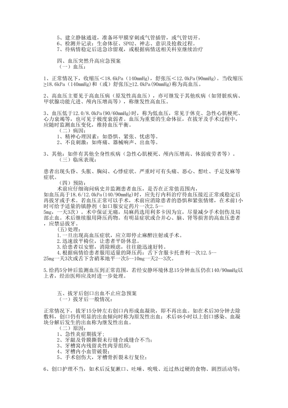 七种常风急救情况应急 预案.docx_第2页