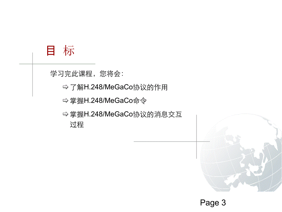 软交换培训_H.248协议讲义_第3页