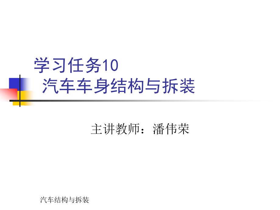 学习任务10汽车车身结构与拆装_第1页