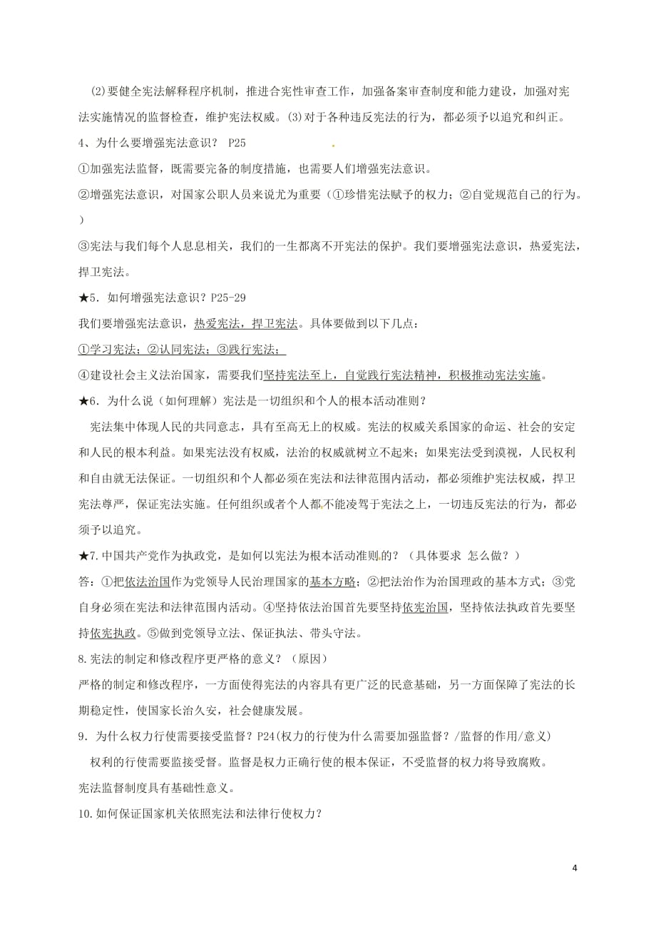 江苏省灌南县八年级政治下册 1-2复习提纲 新人教版_第4页