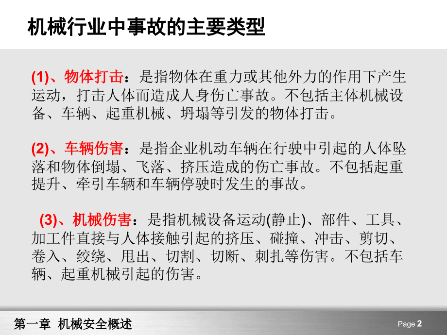 机械安全技术1-2机械危害及其产生的原因综述_第2页