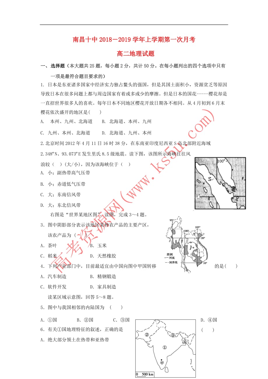 江西省2018－2019学年高二地理上学期第一次月考试题_第1页
