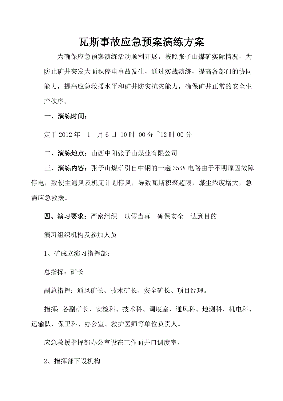 矿井主通风机停风停电应急预案演练总结报告(2)._第1页