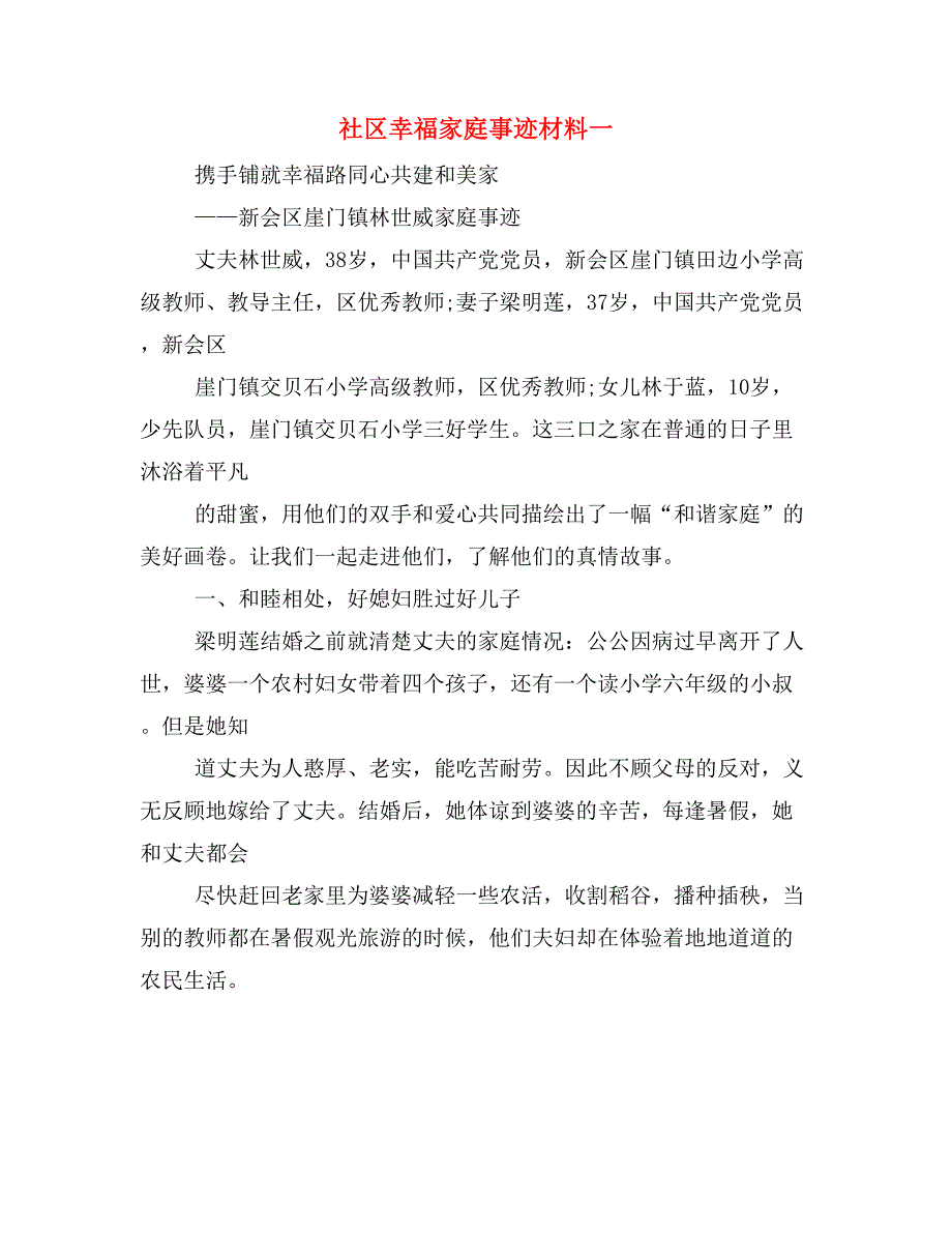 社区幸福家庭事迹材料一_第1页