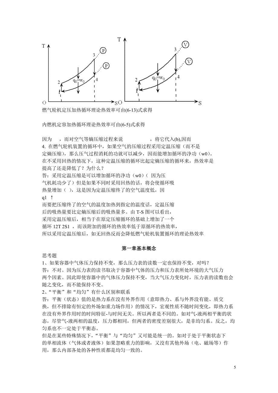 热力学课后思考题word版综述_第5页