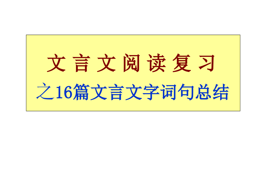 中考必考文言文篇全面解析和翻译考试(绝对经典)_第1页