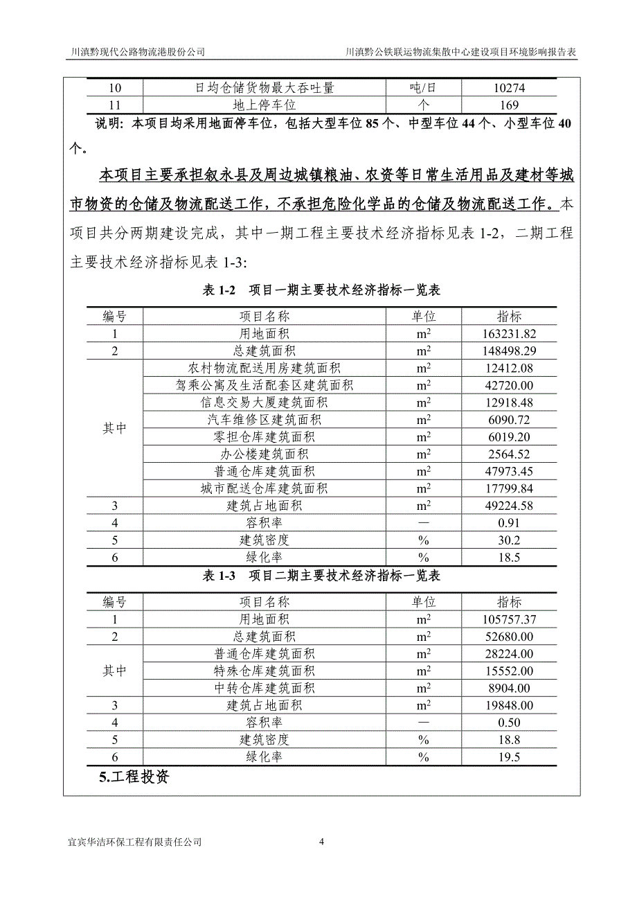 川滇黔物流中心建设项目环境影响报告表(送审)综述_第4页