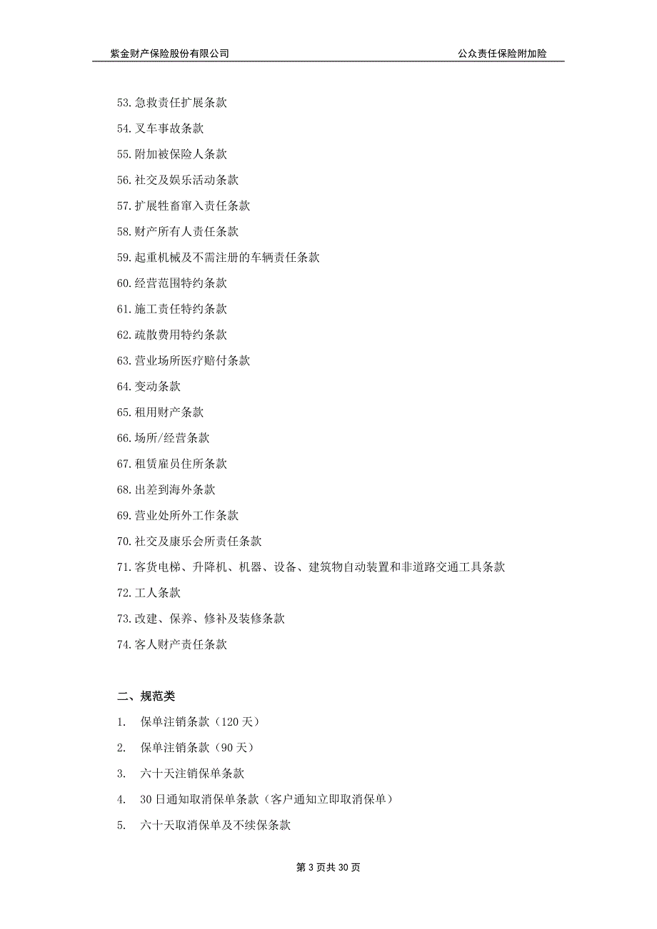紫金(备案)[2009]N48号-公众责任保险附加险条款(共105个)讲解_第3页