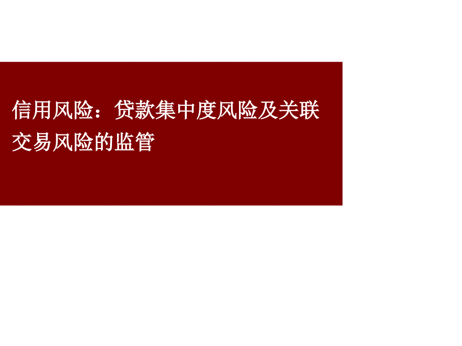 贷款集中度风险及关联交易风险的监管._第1页