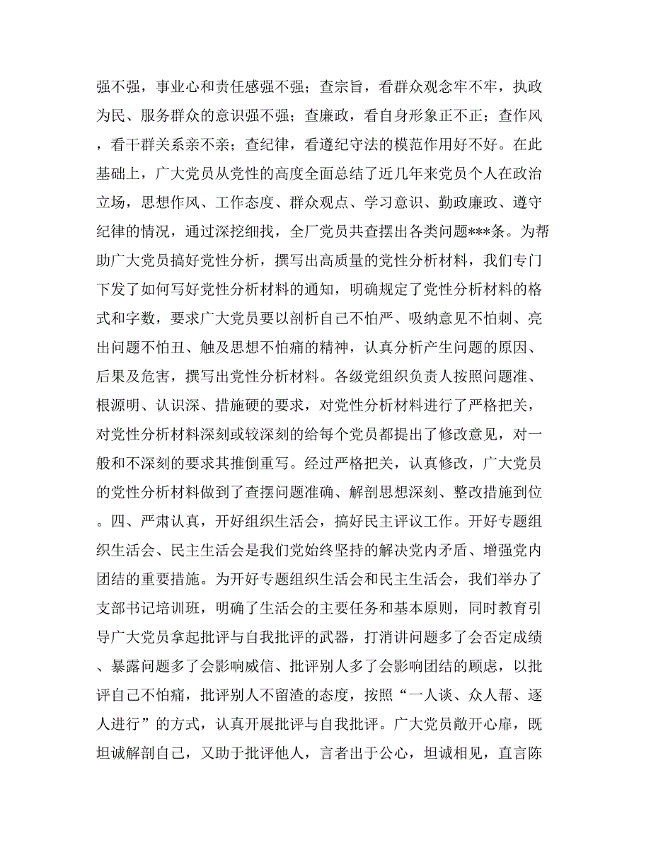 集团公司下属xx厂“党性分析、民主评议”阶段工作总结（企业）_第4页