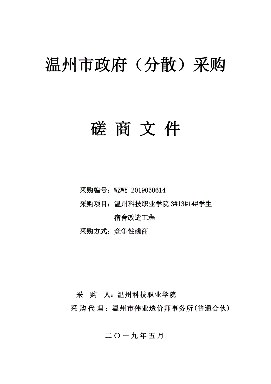 温州科技职业学院3#13#14#学生宿舍改造工程招标文件_第1页