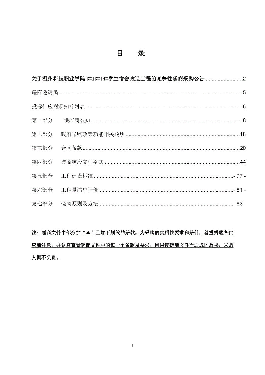 温州科技职业学院3#13#14#学生宿舍改造工程招标文件_第2页