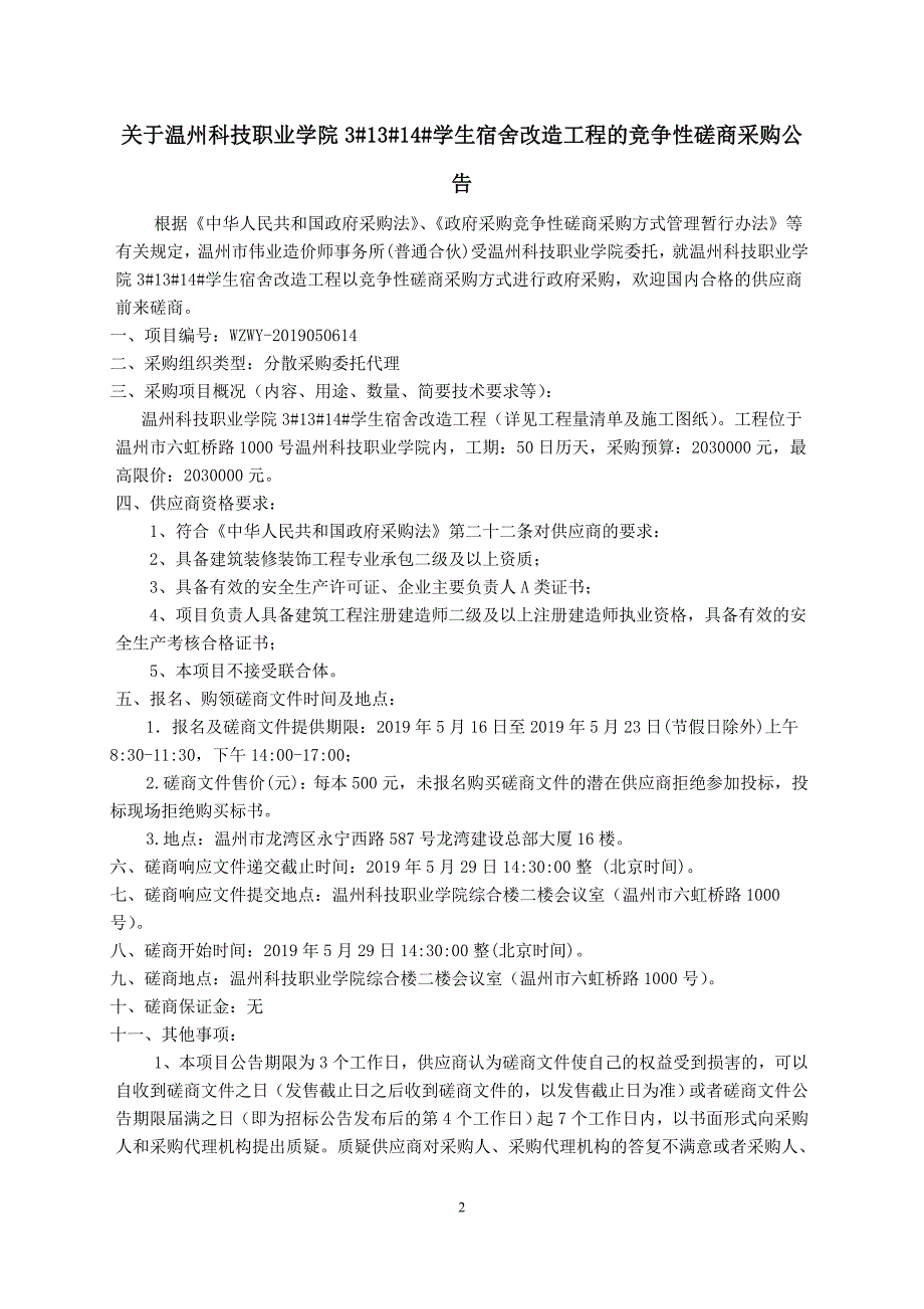 温州科技职业学院3#13#14#学生宿舍改造工程招标文件_第3页