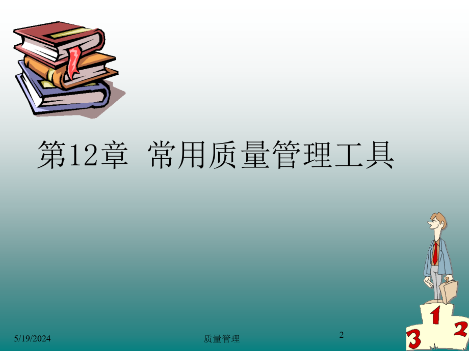 常用的几种质量管理简易工具教材_第2页