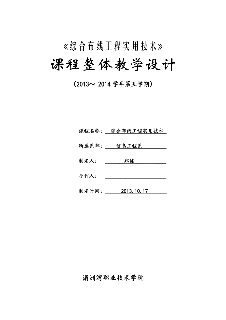 综合布线课程整体设计教材_第1页