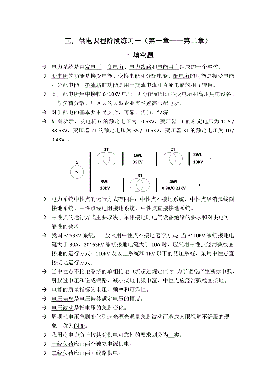 工厂供电阶段练习一答案._第1页