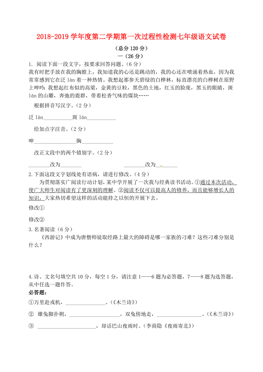 江苏省淮安市2018－2019学年度七年级语文下学期第一次过程性检测试卷 苏教版_第1页