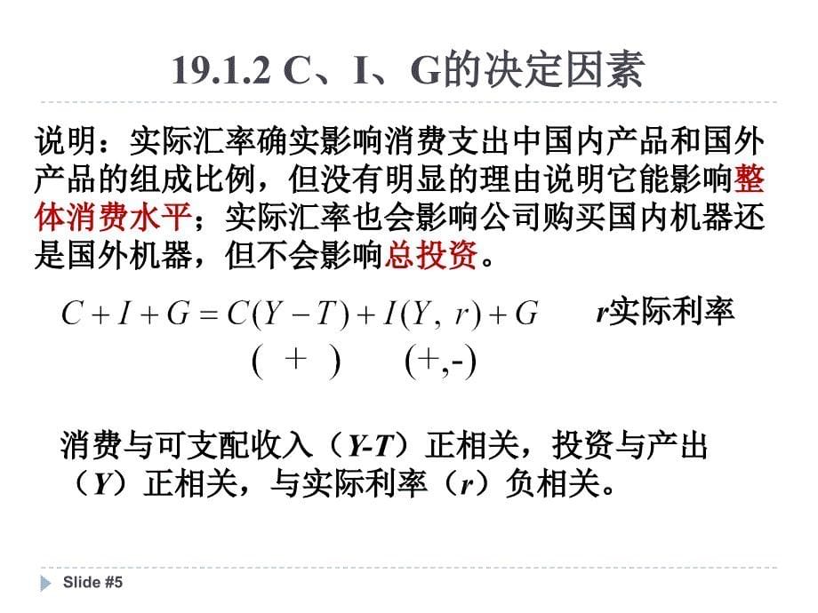 宏观经济学_布兰查德第六版_第19章开放经济中的物品市场_第5页