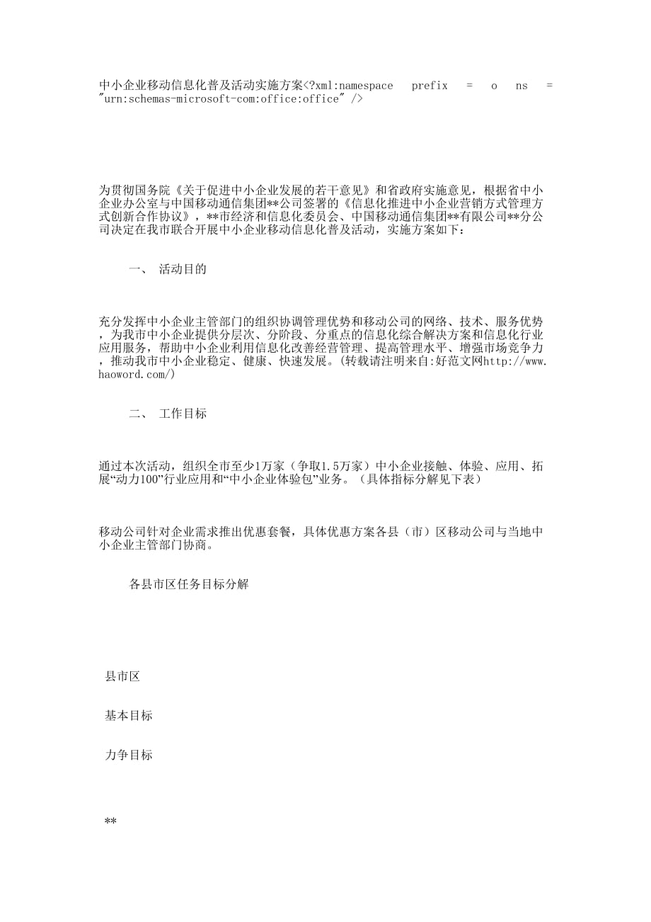 中小企业移动信息化普及活动实施 方案.docx_第1页