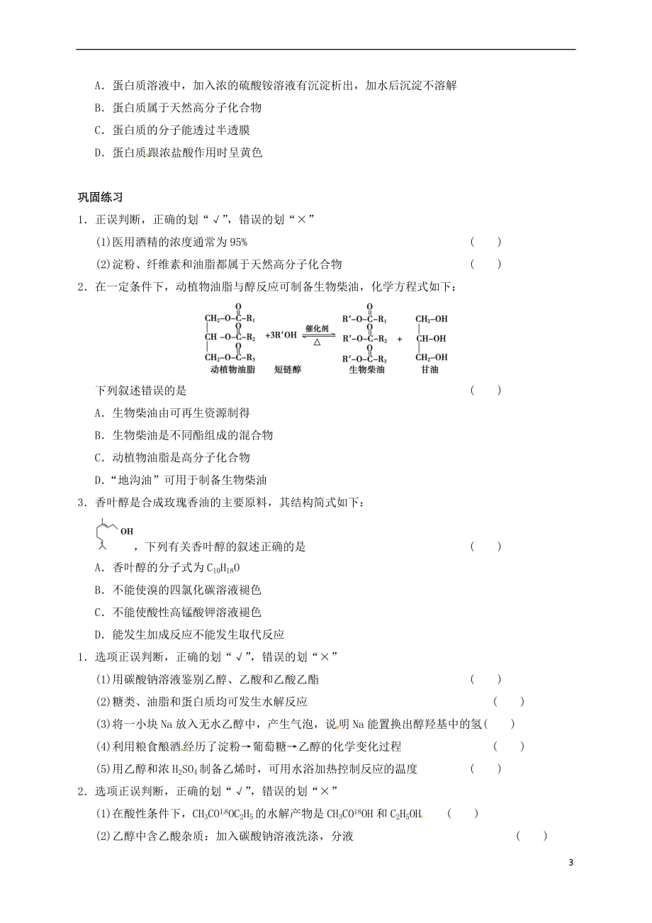 江苏省海门市高中化学 复习5 基本营养物质导学案（无答案）新人教版选修5_第3页