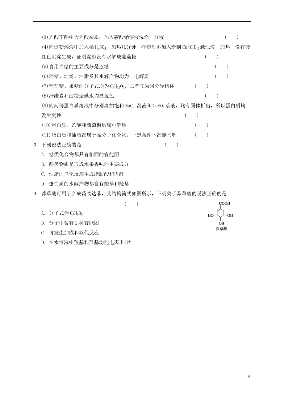 江苏省海门市高中化学 复习5 基本营养物质导学案（无答案）新人教版选修5_第4页