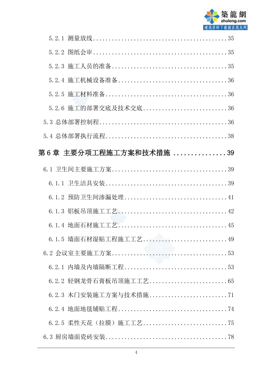 天津大型钢结构会展中心室内精装修施工组织设计_第4页