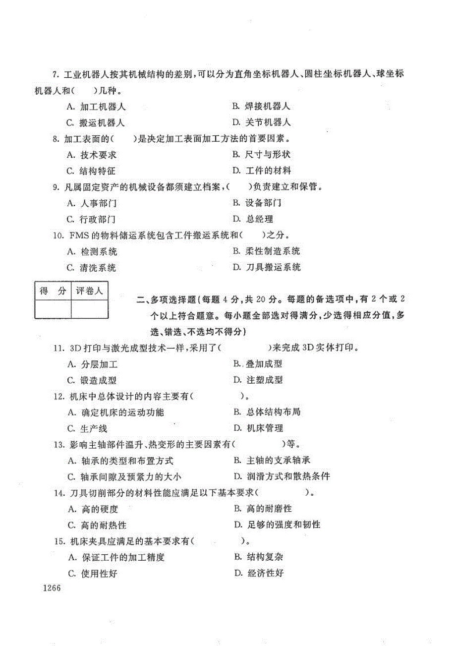 机械制造装备及设计-电大2018年7月本科机械设计制造及其自动化(机电一体化系统方向)_第2页