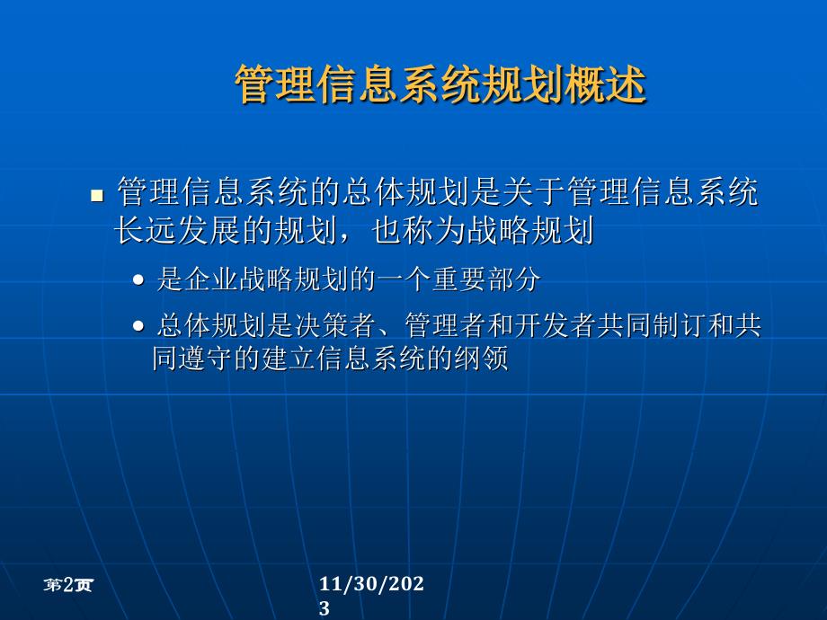 专题：信息系统规划方法_第2页