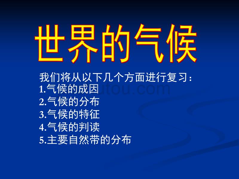 新泰一中北校高二课件世界的气候讲解_第1页