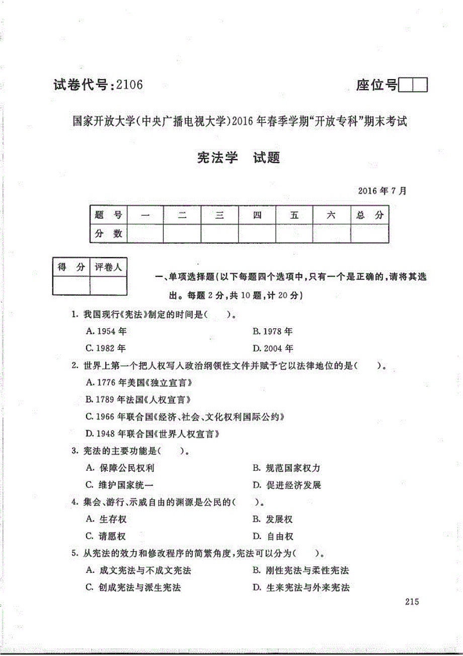 宪法学-电大2016年7月专科法学_第1页